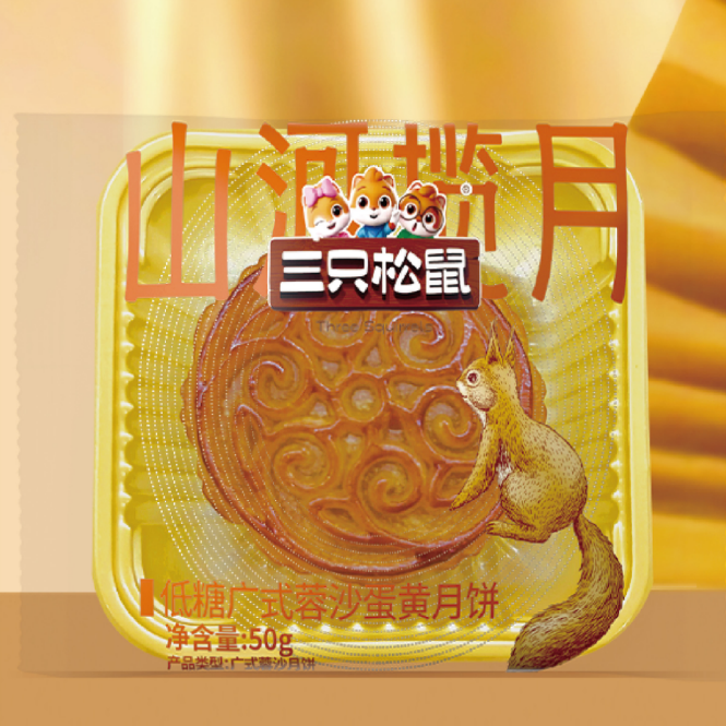 山河揽月_低糖广式蓉沙蛋黄月饼/++/50g
