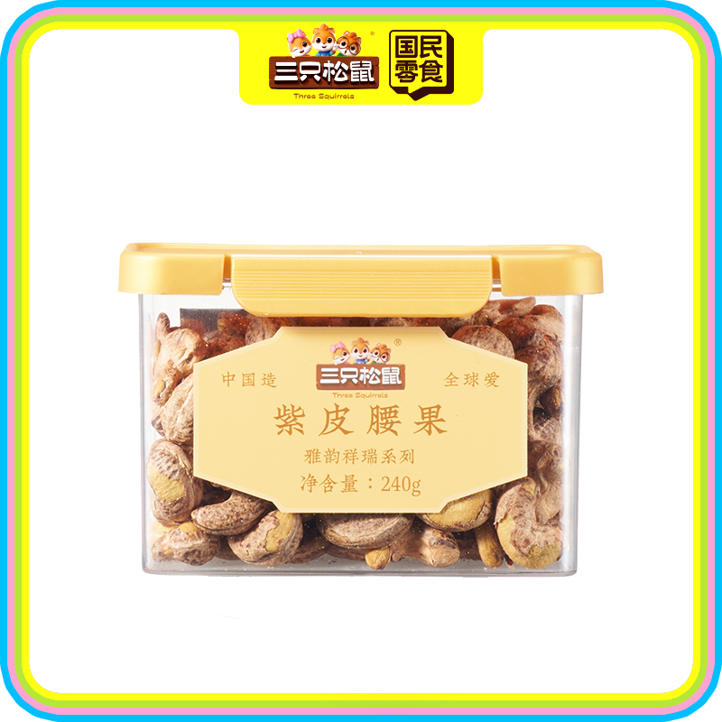 紫衣腰果240g(梯形罐)
