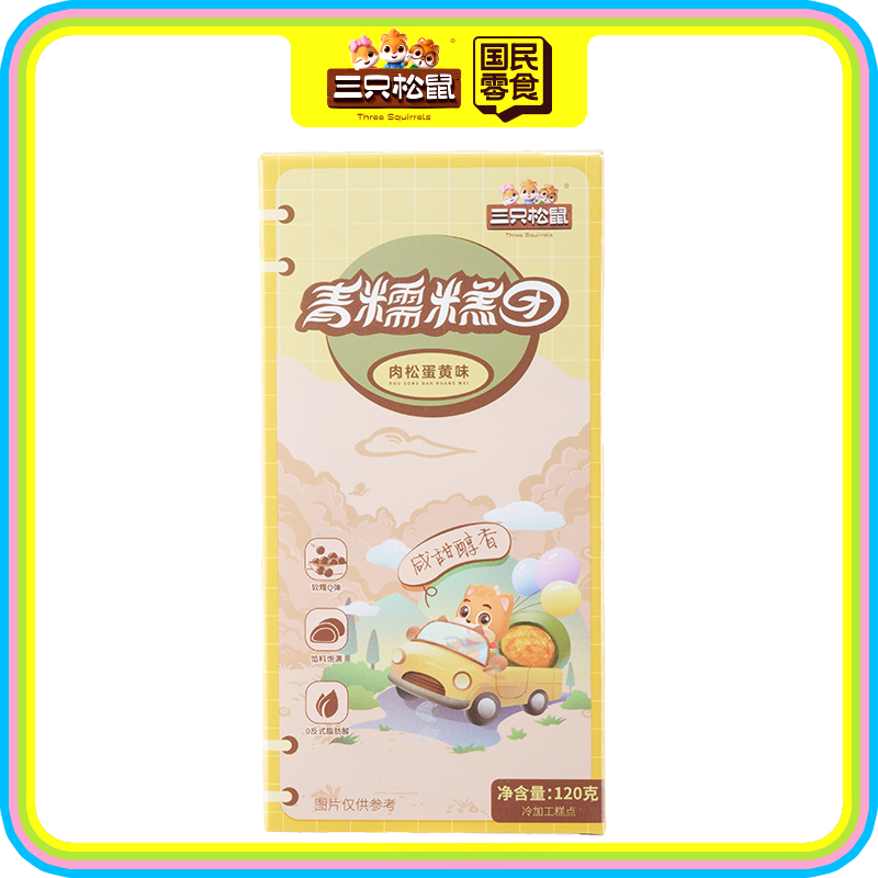 肉松蛋黄味青糯糕团/120g（新品尝鲜9.9元2盒）