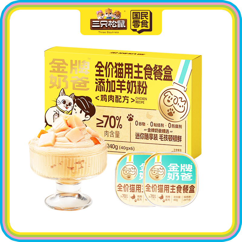 金牌奶爸_全价猫用主食餐盒羊奶粉鸡肉配方240g